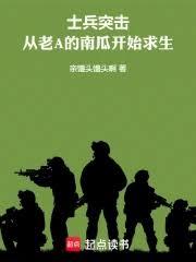 士兵突击：从老A的南瓜开始求生