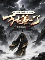 让你演神子，怎么成万古第一了？