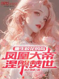 重生校花的鸟，凤凰大帝涅槃焚世