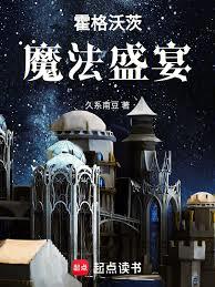 霍格沃茨魔法盛宴