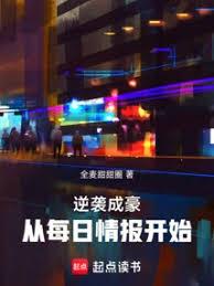 逆袭成豪，从每日情报开始！