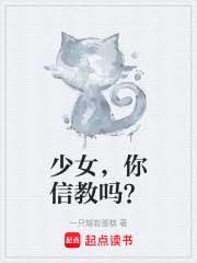 少女，你信教吗