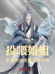 投喂姐姐！弟弟的扶弟魔培养计划