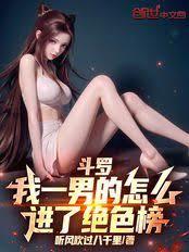 斗罗：我一男的怎么进了绝色榜