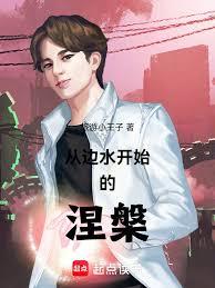 从边水开始的涅槃