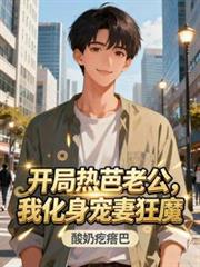 开局热芭老公,我化身宠妻狂魔