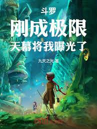 斗罗:刚破百级,我被天幕曝光了