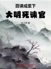 百諫成圣下,大明死諫官!