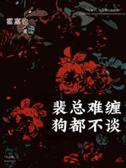 裴总难缠,狗都不谈!