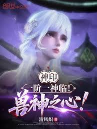 神印:一阶一神临!兽神之心!