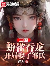 三国:蟒雀吞龙,开局娶了邹氏