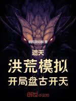 遮天:洪荒模拟,开局盘古开天