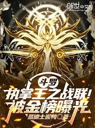 斗罗:执掌王之战联!被金榜曝光