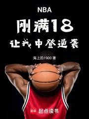 NBA：刚满18，让我中登逆袭