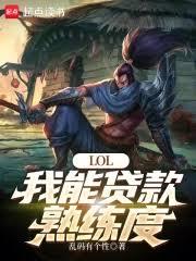 LOL：我能贷款熟练度