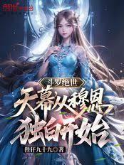 斗罗绝世:天幕,从穆恩独白开始