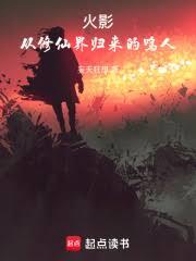 火影：从修仙界归来的鸣人