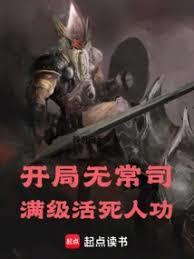 开局无常司,满级活死人功