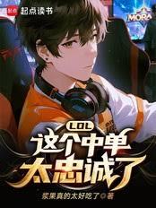 LOL:这个中单太忠诚了