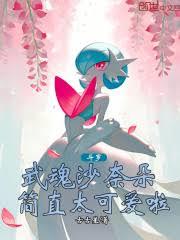 斗罗:武魂沙奈朵,简直太可爱啦