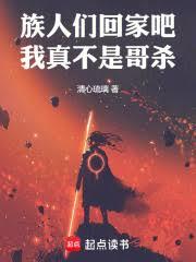 族人们回家吧,我真不是哥杀