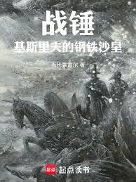 战锤:基斯里夫的钢铁沙皇