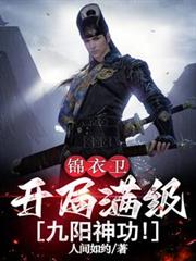 锦衣卫：开局满级九阳神功！