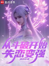 诸天：从斗破开始失恋变强