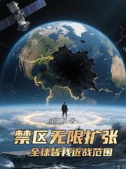 禁区无限扩张,全球皆我近战范围