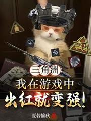 三角洲:我在游戏中出红就变强!