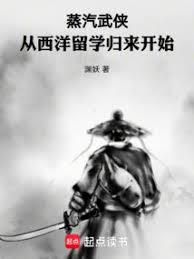 蒸汽武侠:从西洋留学归来开始