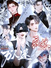 直男万人迷!变态疯批全吻了上来