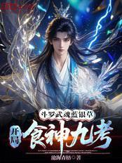 斗罗:武魂蓝银草,开局食神九考