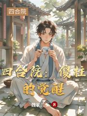 四合院:傻柱的觉醒