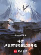 斗罗:从觉醒写轮眼武魂开始