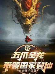 我，五爪金龙，被国家包养了