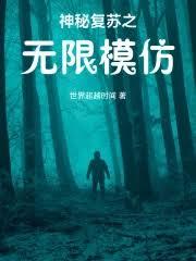 神秘复苏之无限模仿