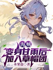 海贼:变身甘雨后加入草帽团