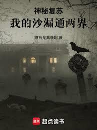 神秘复苏：我的沙漏通两界