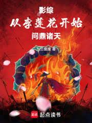 影综:从李莲花开始问鼎诸天