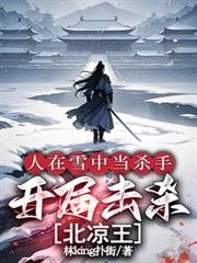 人在雪中当杀手,开局击杀北凉王