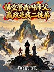 悟空管我叫师父,嬴政是我二徒弟