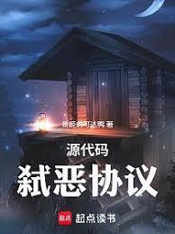 原始码：弒恶协议