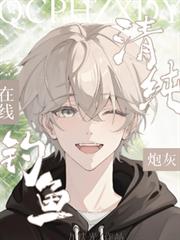 清纯炮灰，在线钓鱼