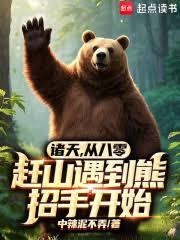 诸天，从八零赶山遇到熊招手开始