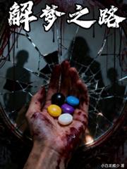 解梦之路