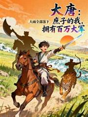 大唐:庶子的我,拥有百万大军