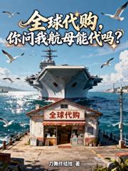全球代购，你问我航母能代吗？