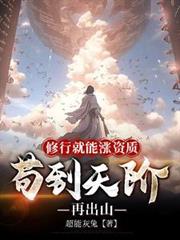 修行就能涨资质，苟到天阶再出山