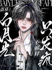 盗墓:白月光只发疯,不解释